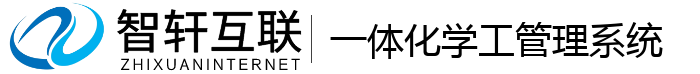 一体化学工管理系统